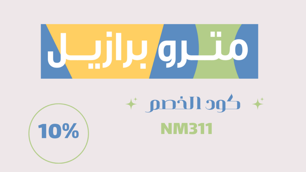 كود خصم متروبرازيلNM311 كيفية اختيار المشد المناسب للجسم