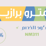كود خصم متروبرازيلNM311 كيفية اختيار المشد المناسب للجسم