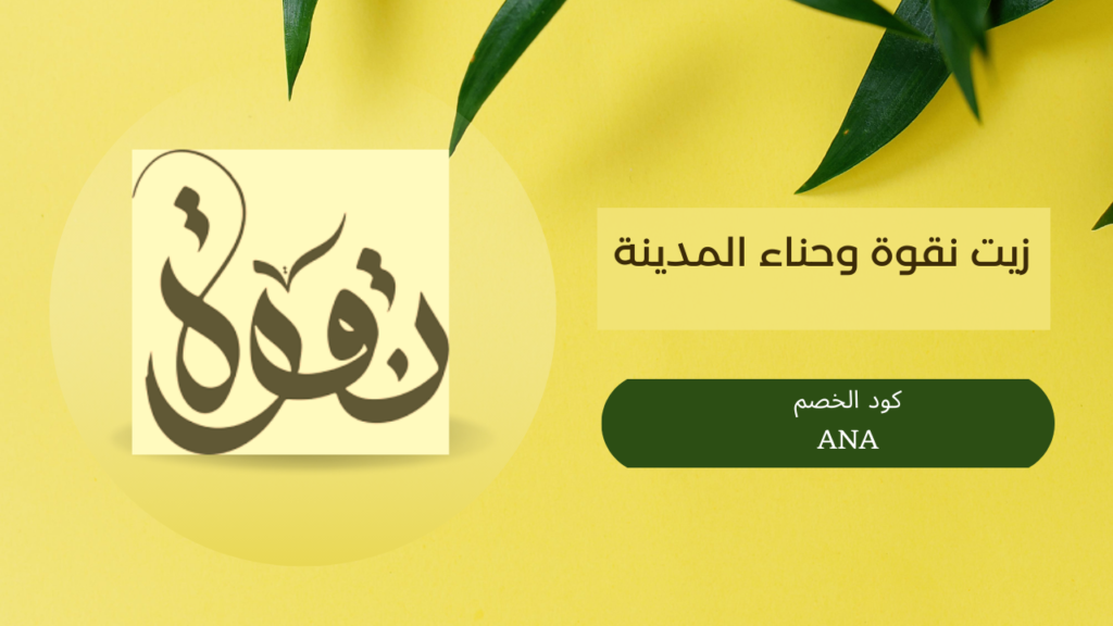 زيت نقوة وحناء المدينة للعناية بالشعر الطبيعي خصم على منتجات نقوة NAGWA