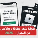أرخص شحن بطاقة روبلوكس
