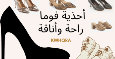 أحذية طبية نسائية مريحة من متجر فوما بتصاميم أنيقة ودعم يومي للقدم