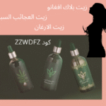 زيوت طبيعية للشعر تطول وتكثف الشعر كود خصم