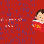 كود خصم ايستوريا istoria