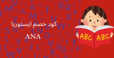 كود خصم ايستوريا istoria