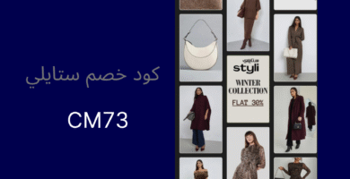 كود خصم ستايلي مقارنة ستايلي وشي إن 2025